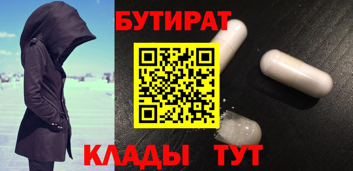 Иркутск  Бутират  Вход с VPN  Бутират GHB 