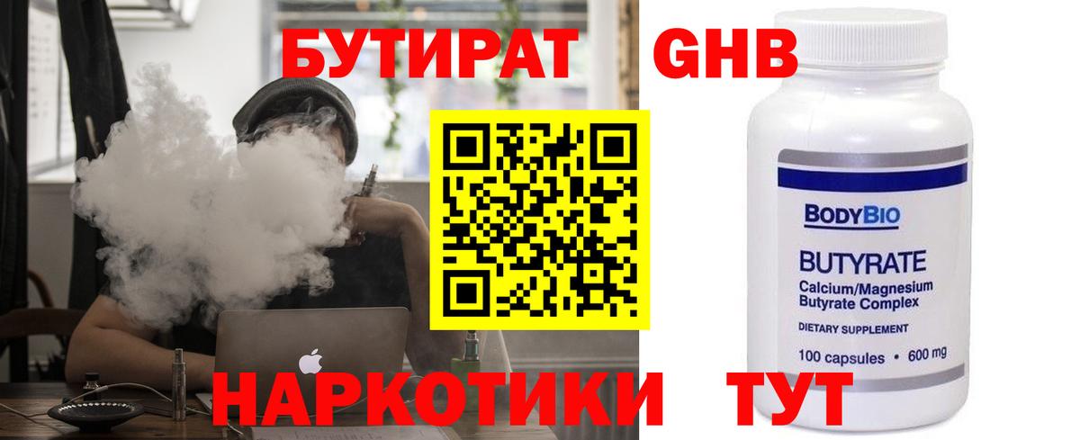 Бутират Butirat Иркутск