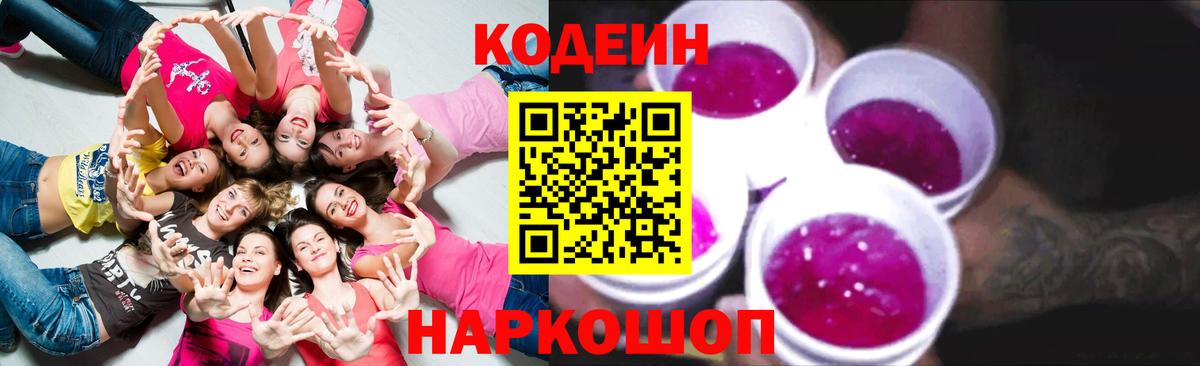 Codein Purple Drank  где купить наркоту  Вход с VPN  Иркутск  Кодеин напиток Lean (лин) 